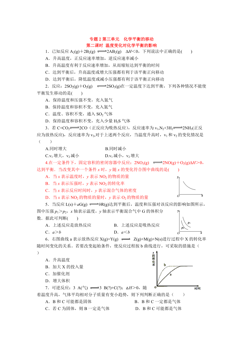 精修版高二化学苏教版选修四作业：专题2 第3单元 第3课时 温度变化对化学平衡的影响_第1页