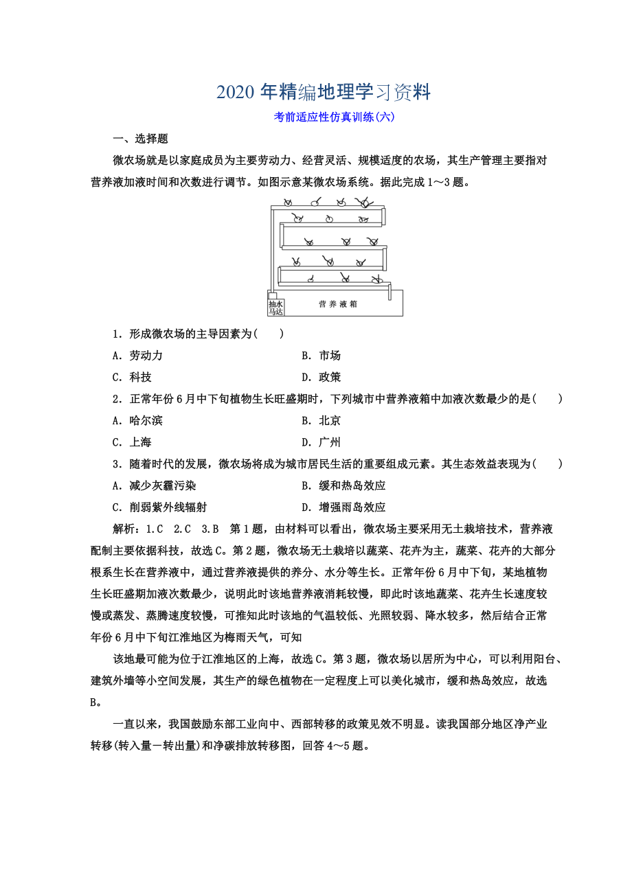 2020年高考地理通用版二輪專(zhuān)題復(fù)習(xí)創(chuàng)新 考前適應(yīng)性仿真訓(xùn)練：六 Word版含答案_第1頁(yè)