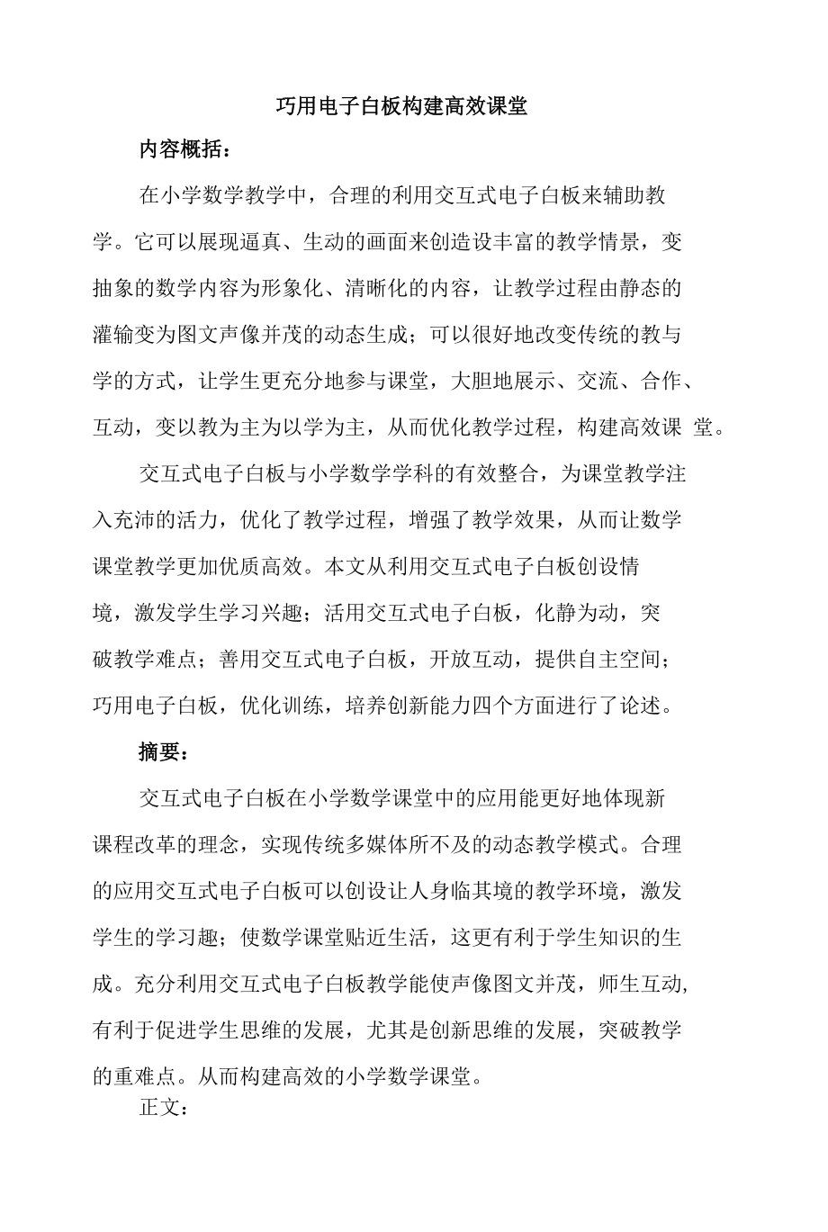 巧用电子白板 构建高效课堂.docx_第1页