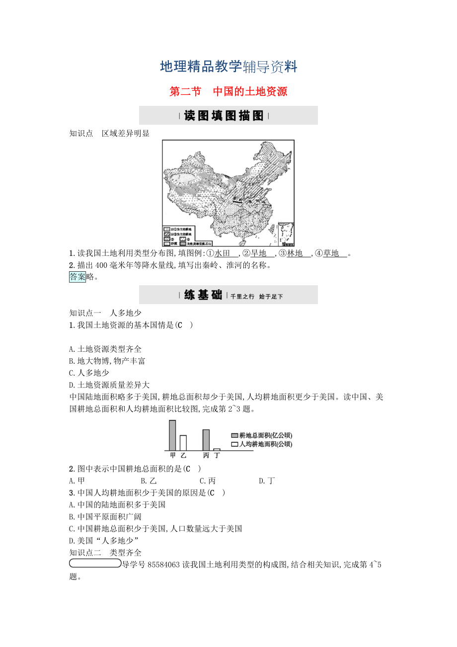 【精品】湘教版地理八年级上册3.2中国的土地资源练习题_第1页