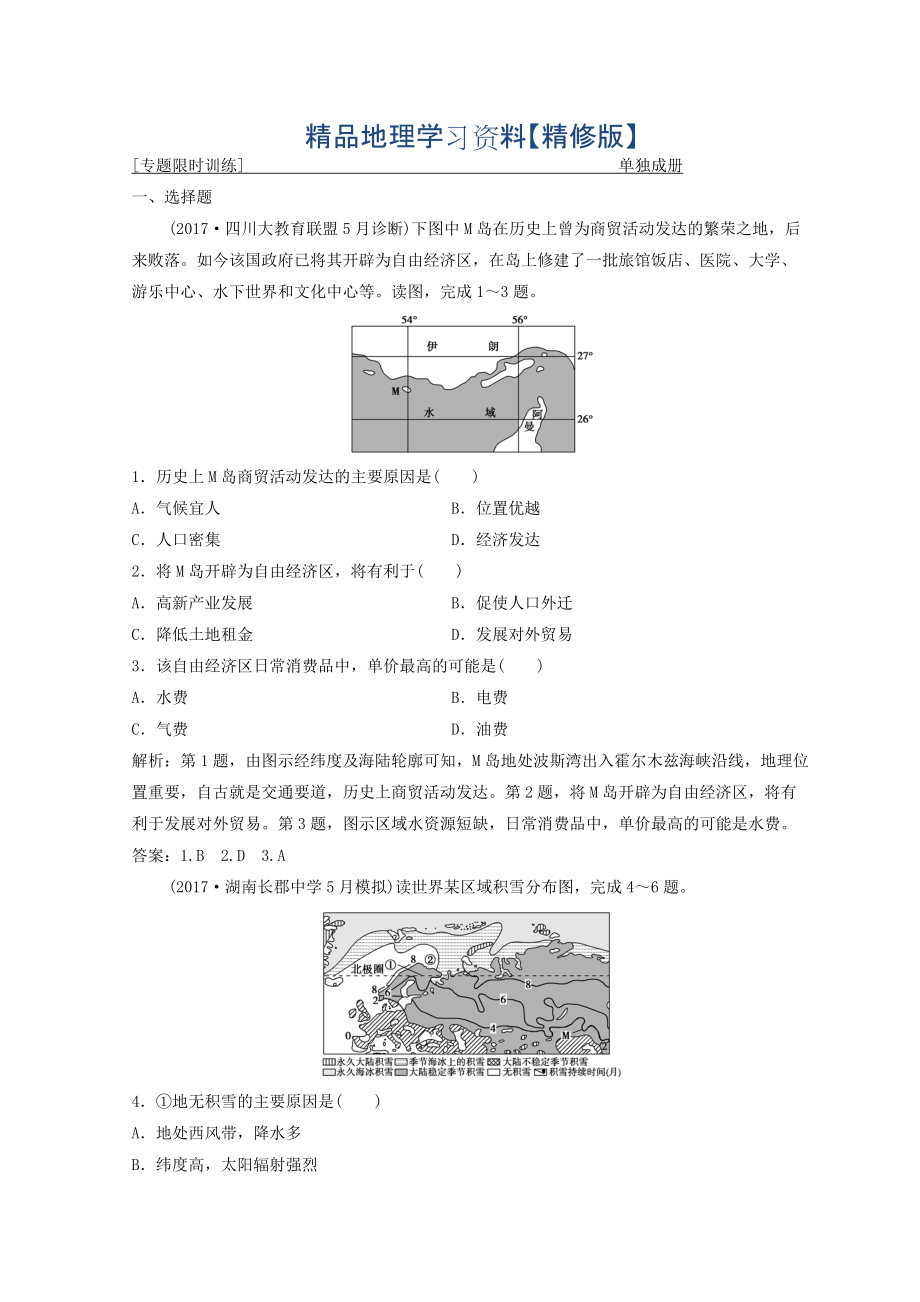 精修版創(chuàng)新思維高考地理二輪復(fù)習專題限時訓練：第二部分 技能一 空間定位 Word版含答案_第1頁