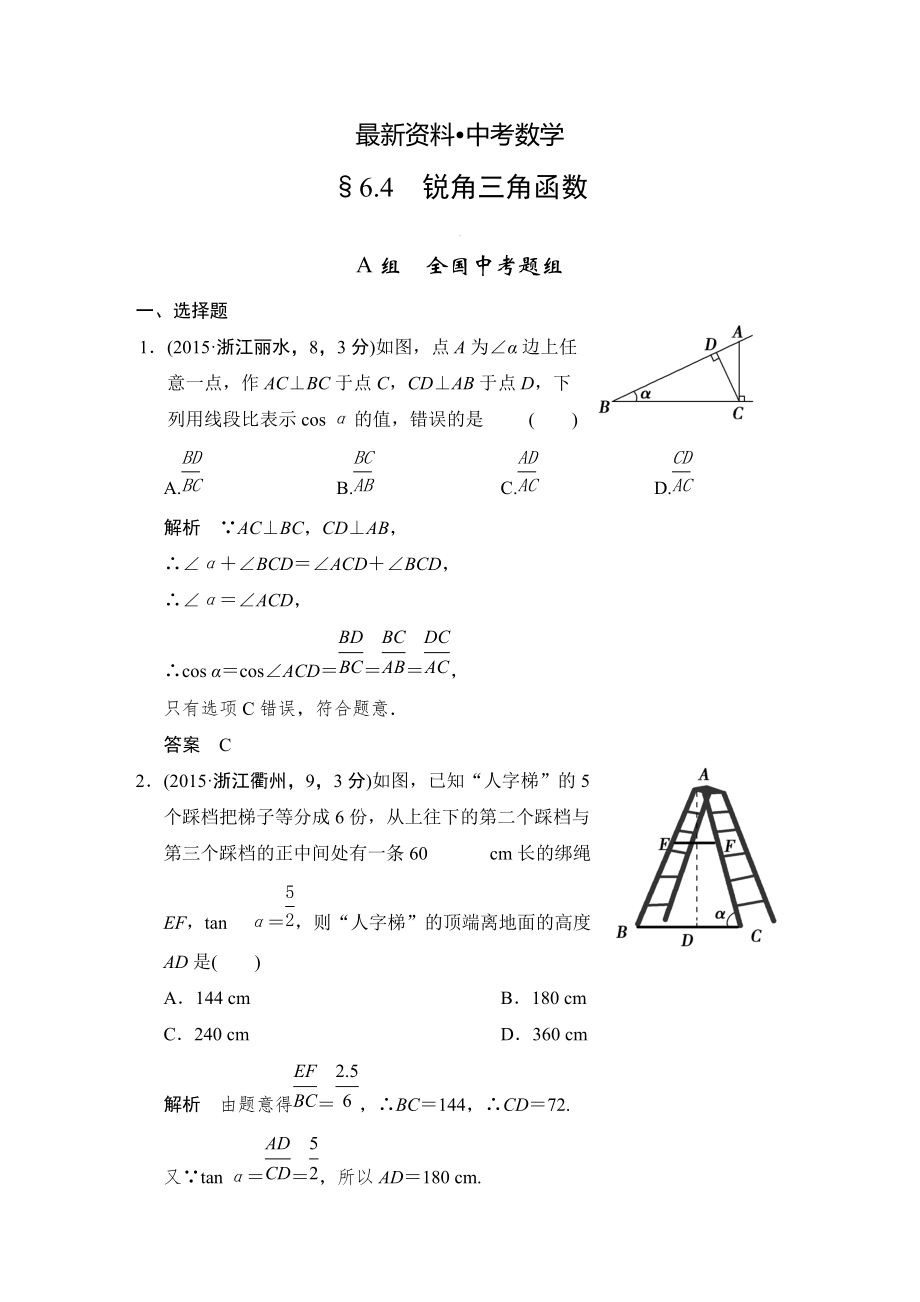 【最新资料】中考数学：6.4锐角三角函数含答案_第1页