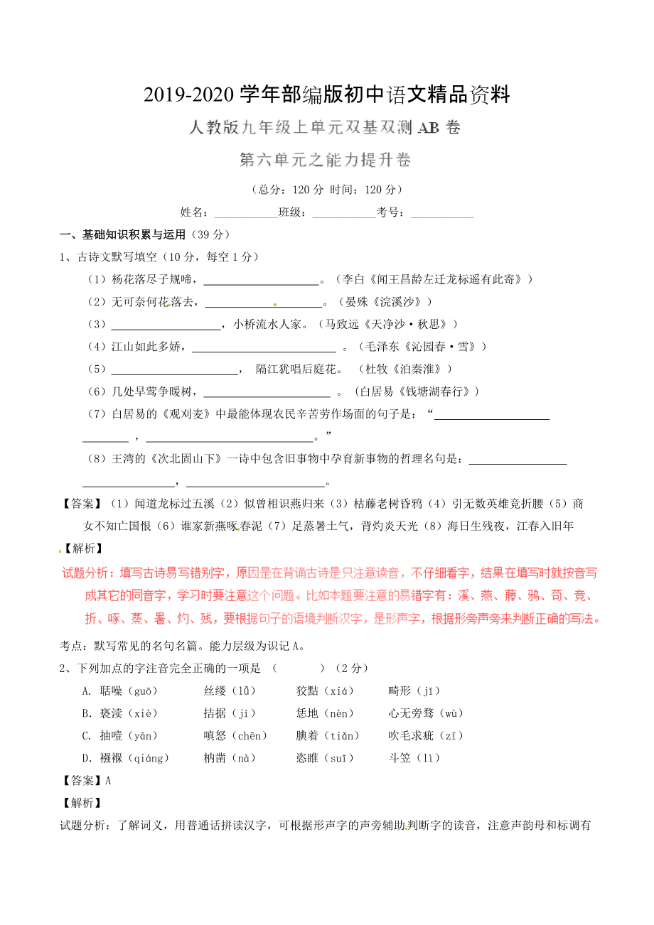 2020九年級(jí)語文上冊(cè) 專題06 傳記文學(xué)同步單元雙基雙測(cè)B卷教師版 人教版_第1頁