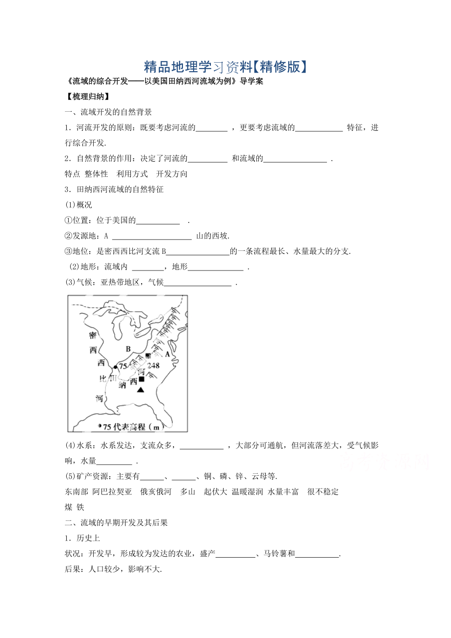 精修版高中地理人教版必修3導(dǎo)學(xué)案 第三章 第二節(jié) 流域的綜合開發(fā)──以美國田納西河流域為例3_第1頁