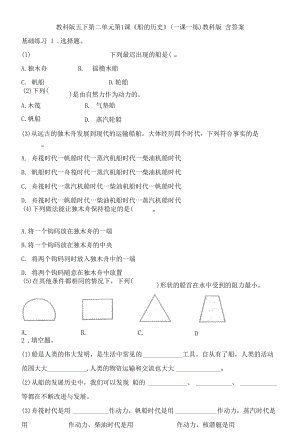 教科版五下第二單元第1課《船的歷史》（一課一練）教科版 含答案.docx