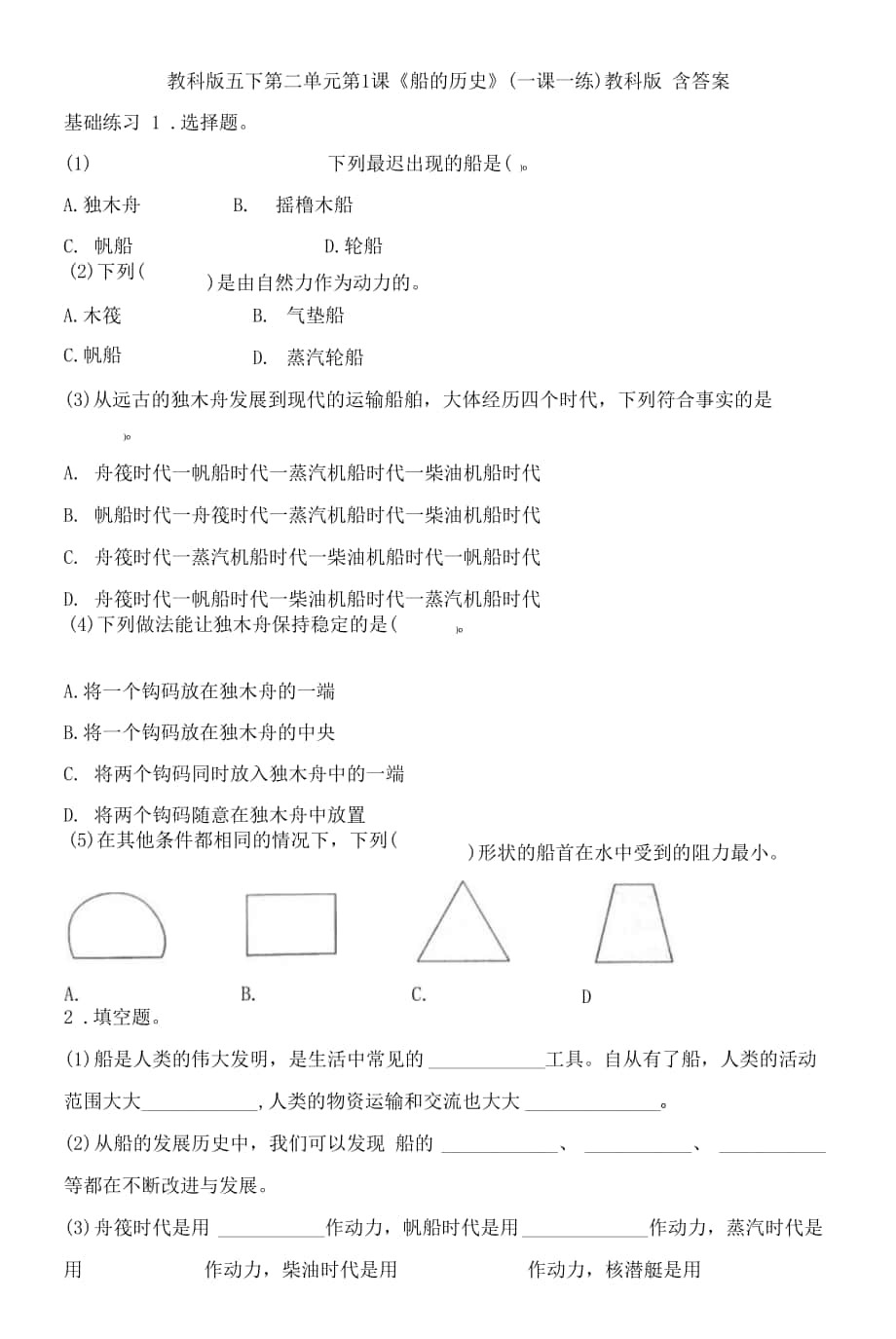 教科版五下第二单元第1课《船的历史》（一课一练）教科版 含答案.docx_第1页