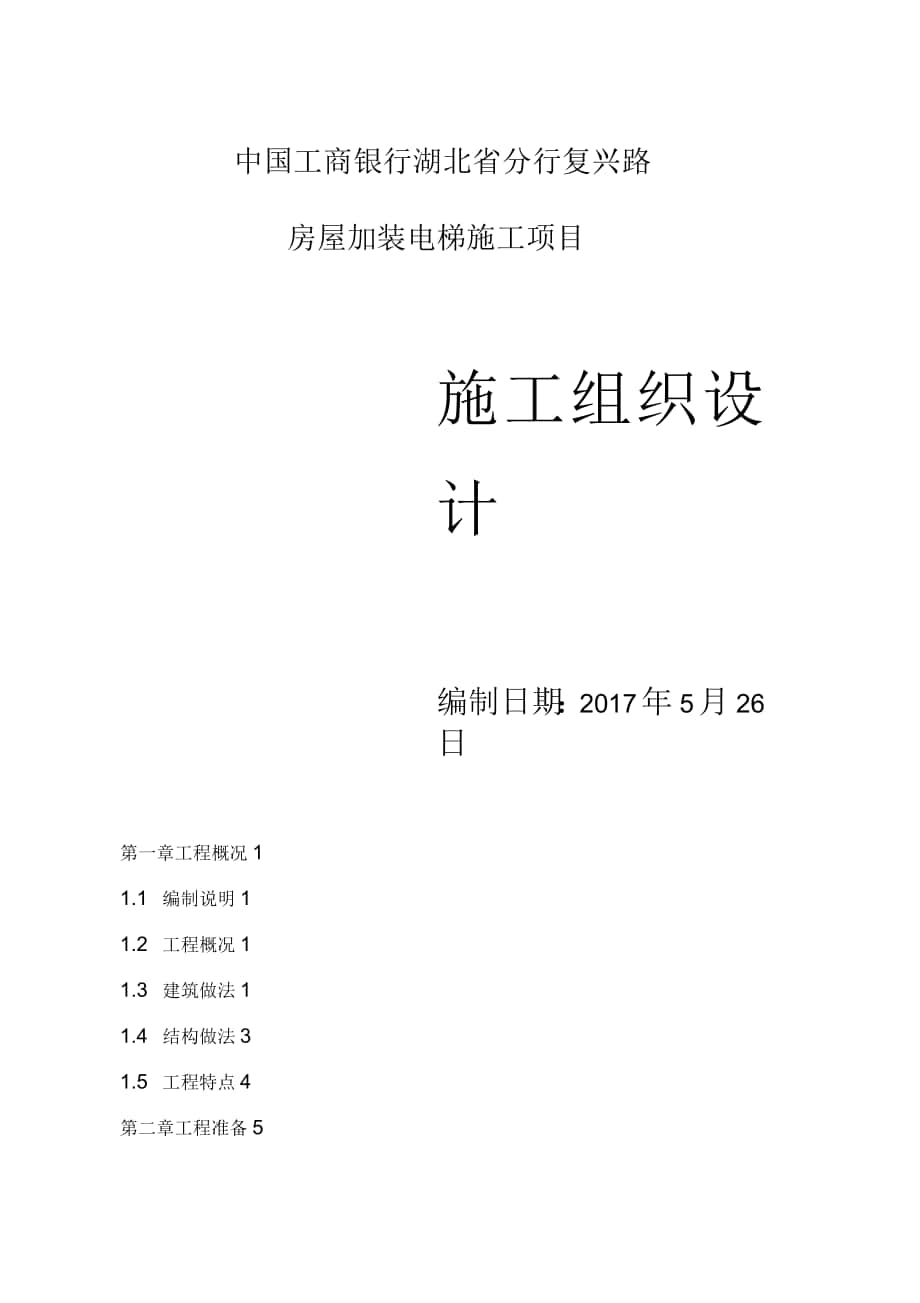 复兴路加装电梯施工组织设计概述(doc161页)(优秀版)_第1页