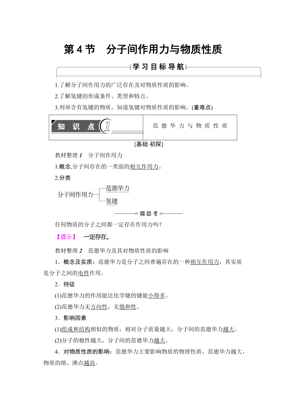 精修版魯科版化學選修3教師用書：第2章 第4節(jié) 分子間作用力與物質性質 Word版含解析_第1頁