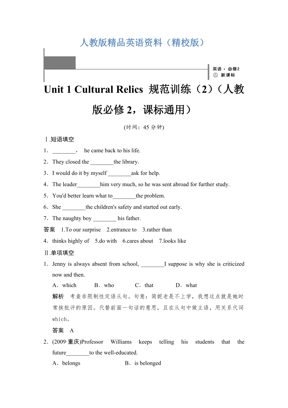 【精校版】Unit 1 Cultural Relics 規(guī)范訓(xùn)練2人教版必修2課標(biāo)通用_第1頁