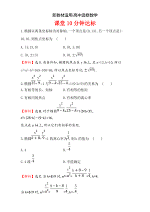 【最新教材】人教版高中数学选修11：2.1 椭 圆 课堂10分钟达标 2.1.2.1 Word版含解析
