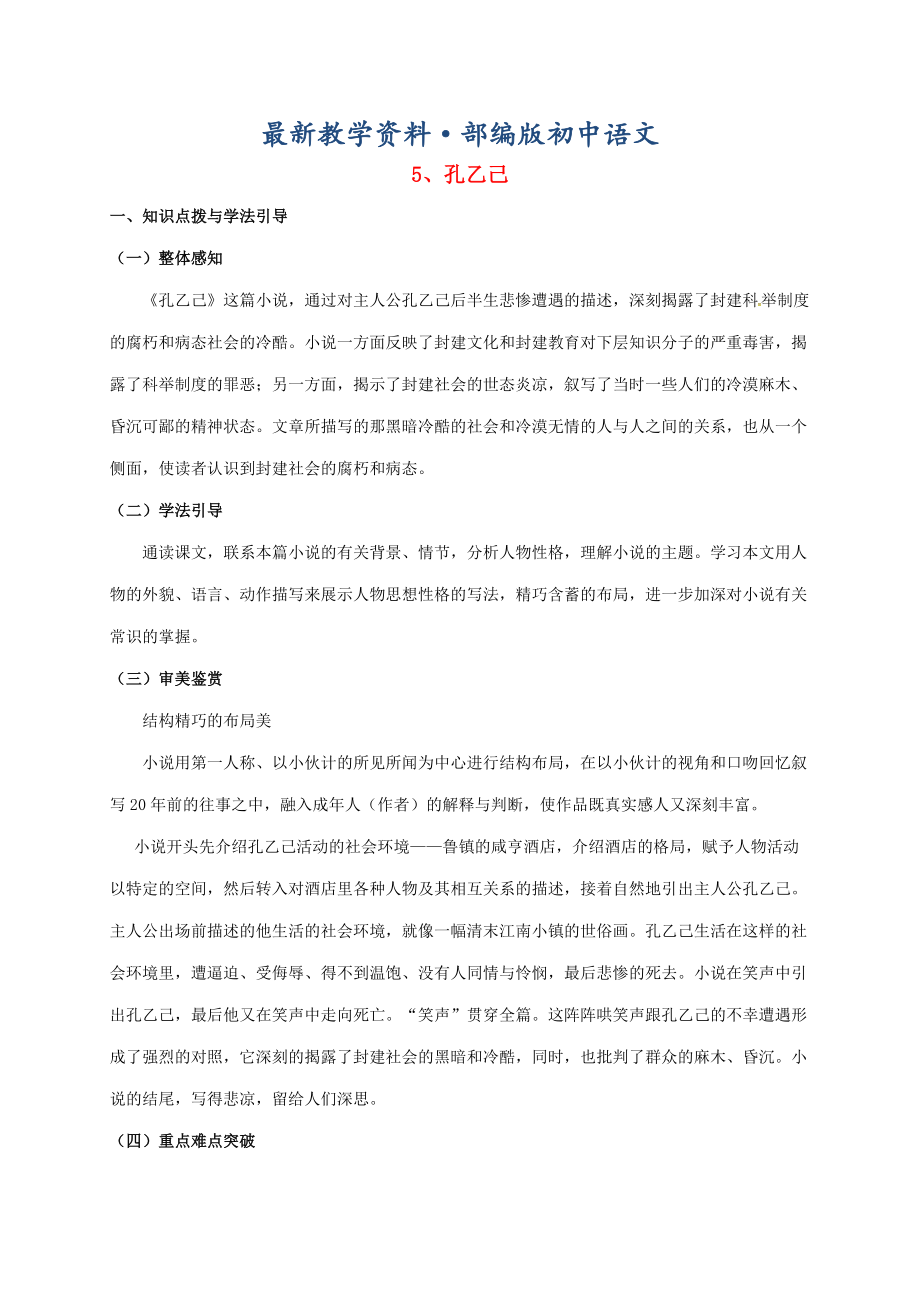 最新重庆市涪陵九年级语文下册第2单元5孔乙己学案 新版人教版_第1页