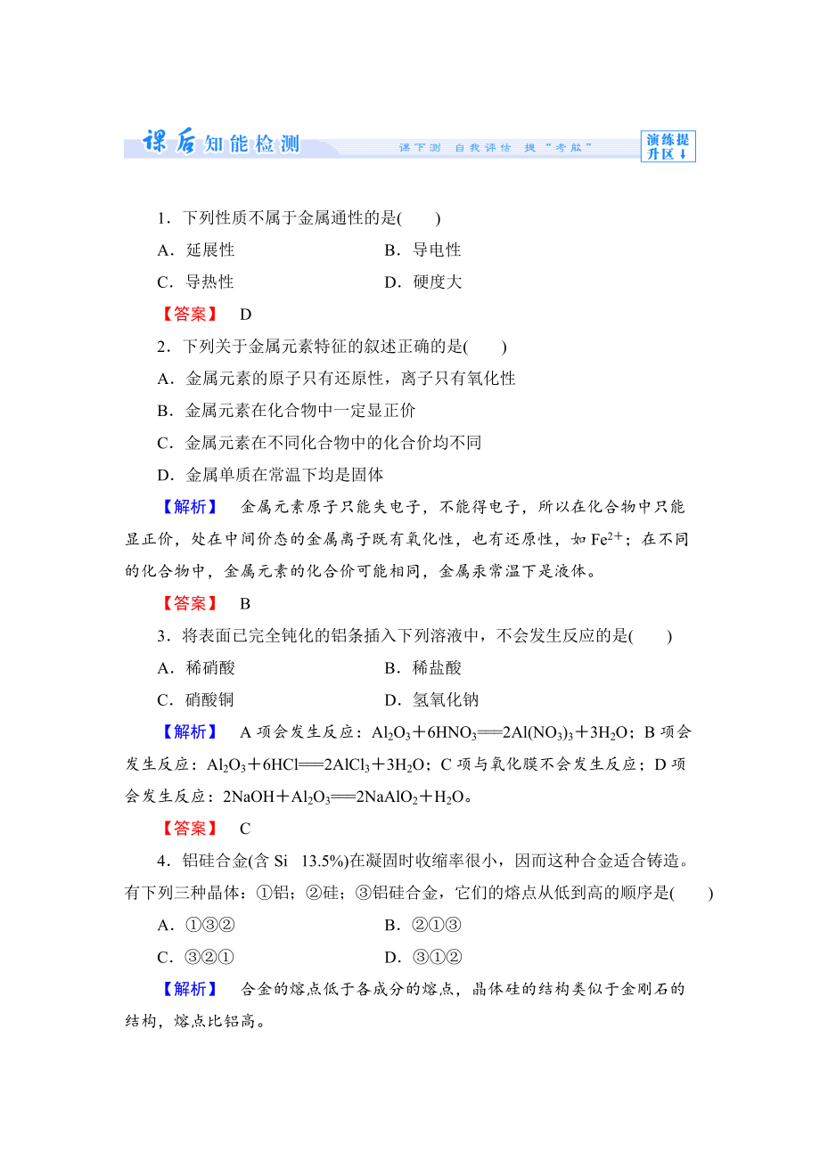 精修版苏教版选修1课时作业：专题3第1单元应用广泛的金属材料第1课时含答案_第1页