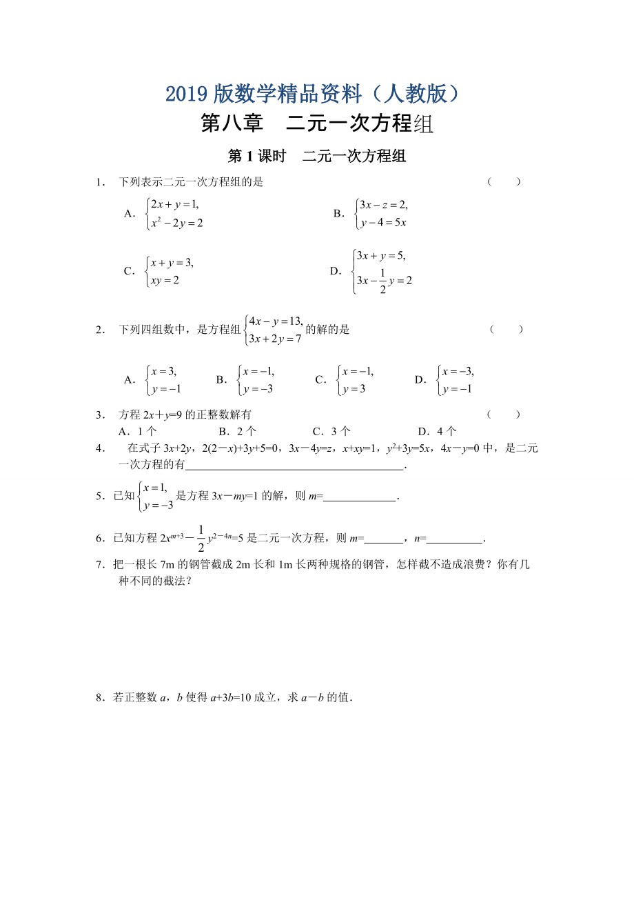 【人教版】七年级下册数学导学案第8章 二元一次方程组配套课时练习及答案_第1页