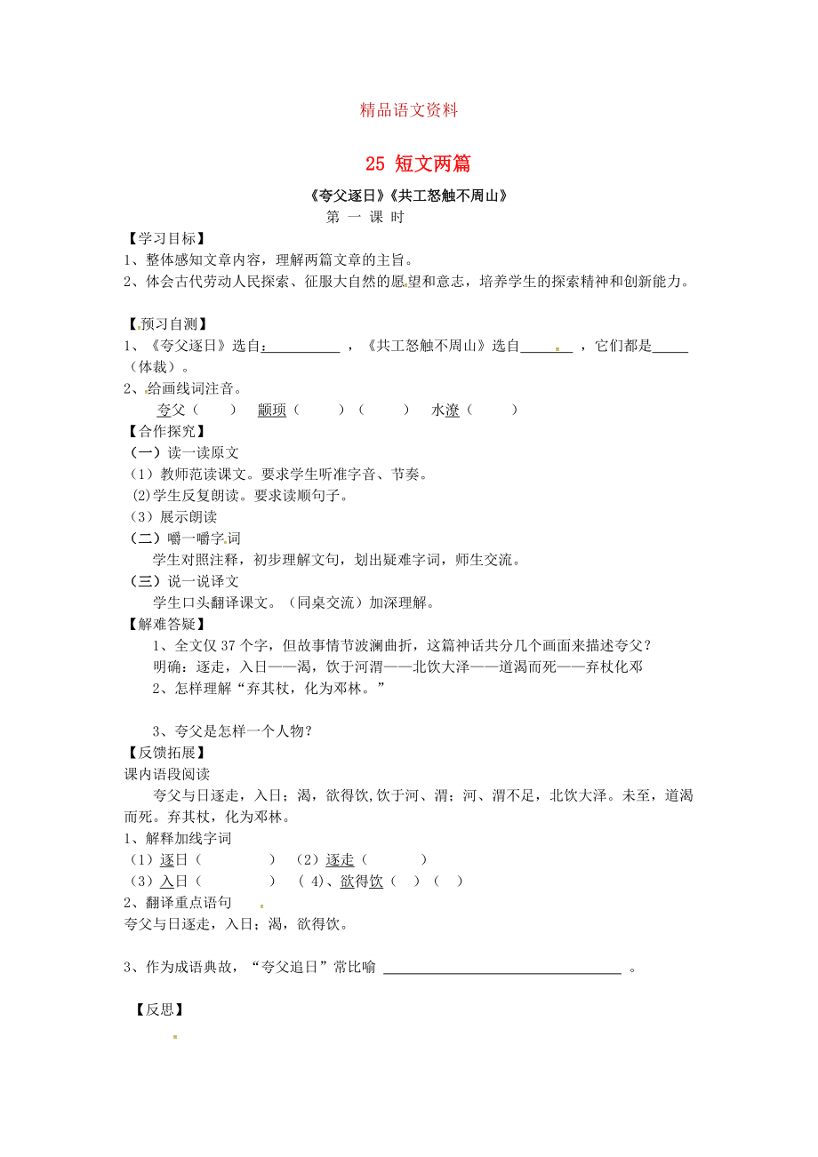 河北省邢臺市七年級語文下冊 25短文兩篇導(dǎo)學(xué)案 人教版_第1頁