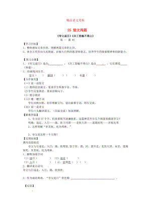 河北省邢臺市七年級語文下冊 25短文兩篇導學案 人教版