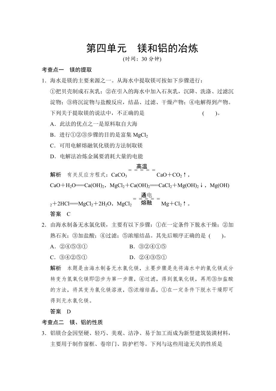 精修版苏教版化学选修22.4 镁和铝的冶炼 同步练习含答案_第1页