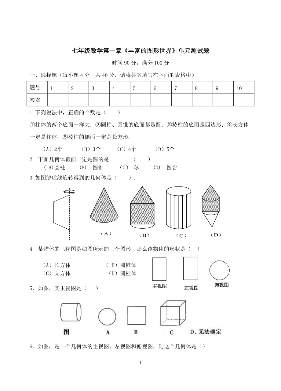 北师大版七年级上数学第一章单元测试题_第1页