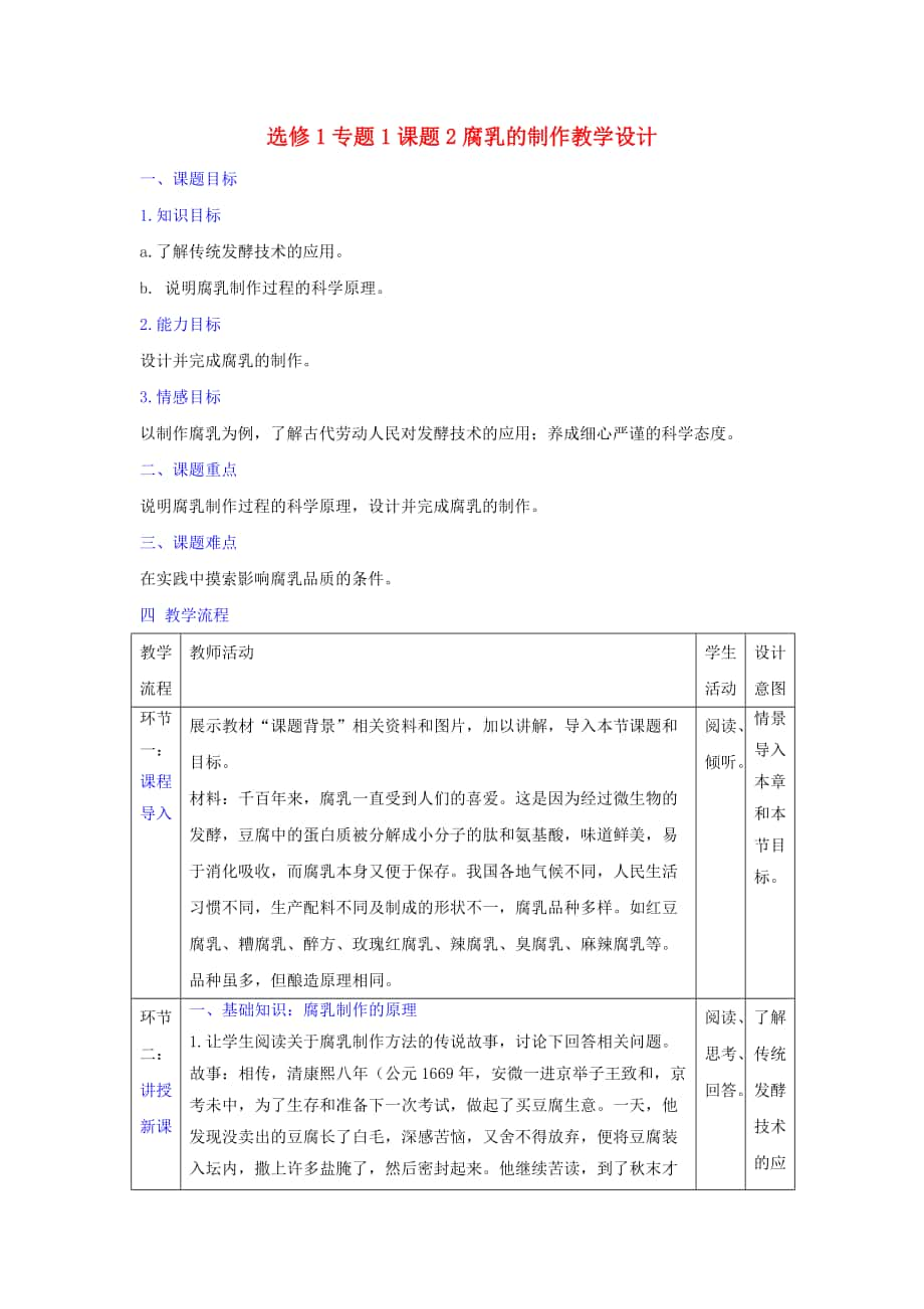 人教版高中生物 選修1專(zhuān)題1課題2腐乳的制作 教案_第1頁(yè)