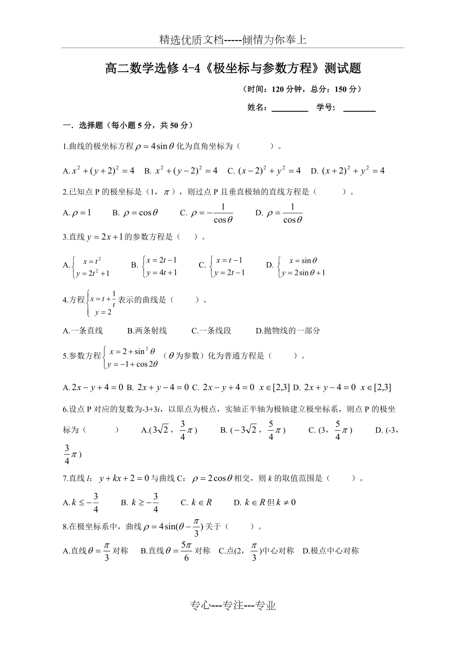 高二數(shù)學選修4-4《極坐標與參數(shù)方程》測試題_第1頁