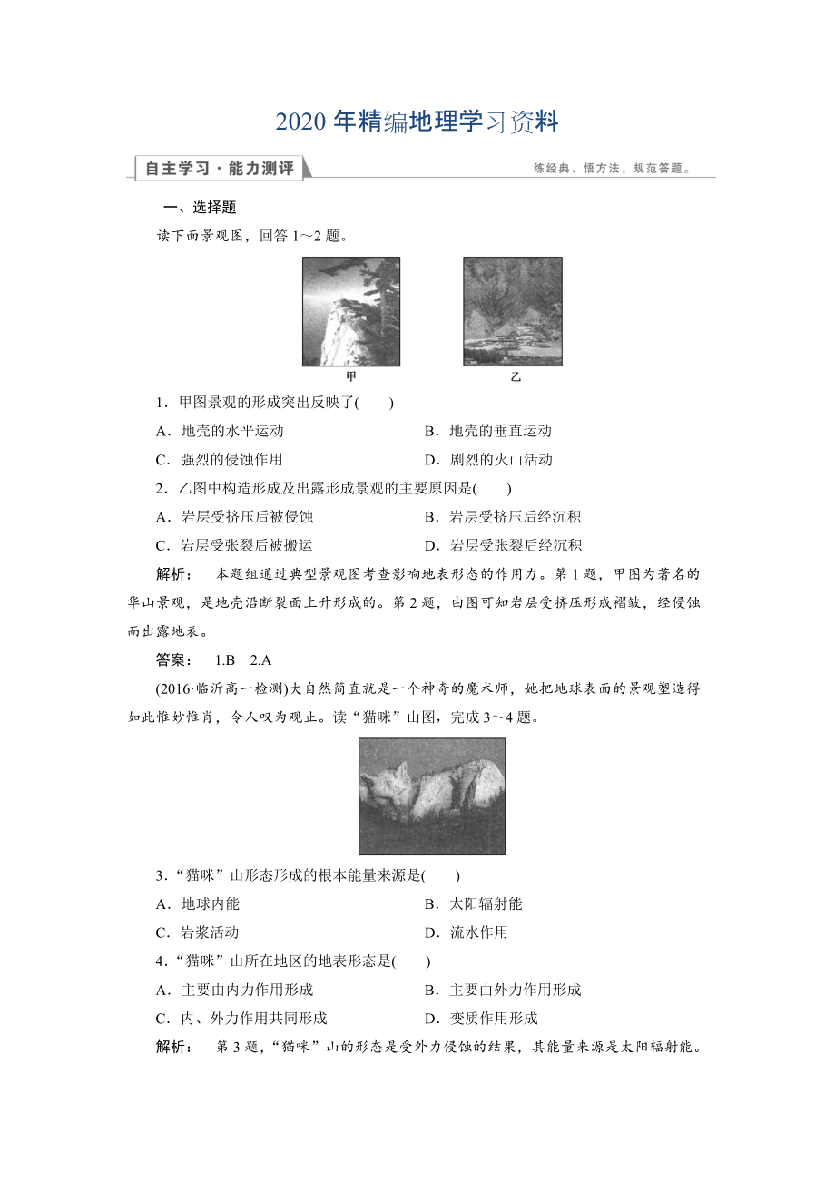 2020年高中人教版 地理必修1檢測(cè)：第4章 地表形態(tài)的塑造4.1 Word版含解析_第1頁(yè)