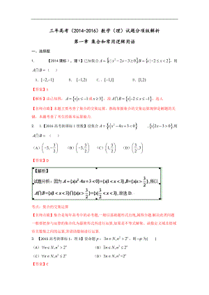 三年高考（2014-2016）數(shù)學(xué)（理）真題分項(xiàng)版解析—— 專(zhuān)題01 集合和常用邏輯用語(yǔ)