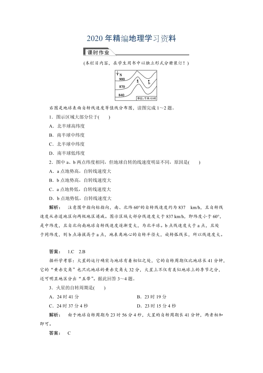 2020年高中人教版 廣西自主地理必修1檢測：第1章 行星地球1.3.1 Word版含解析_第1頁