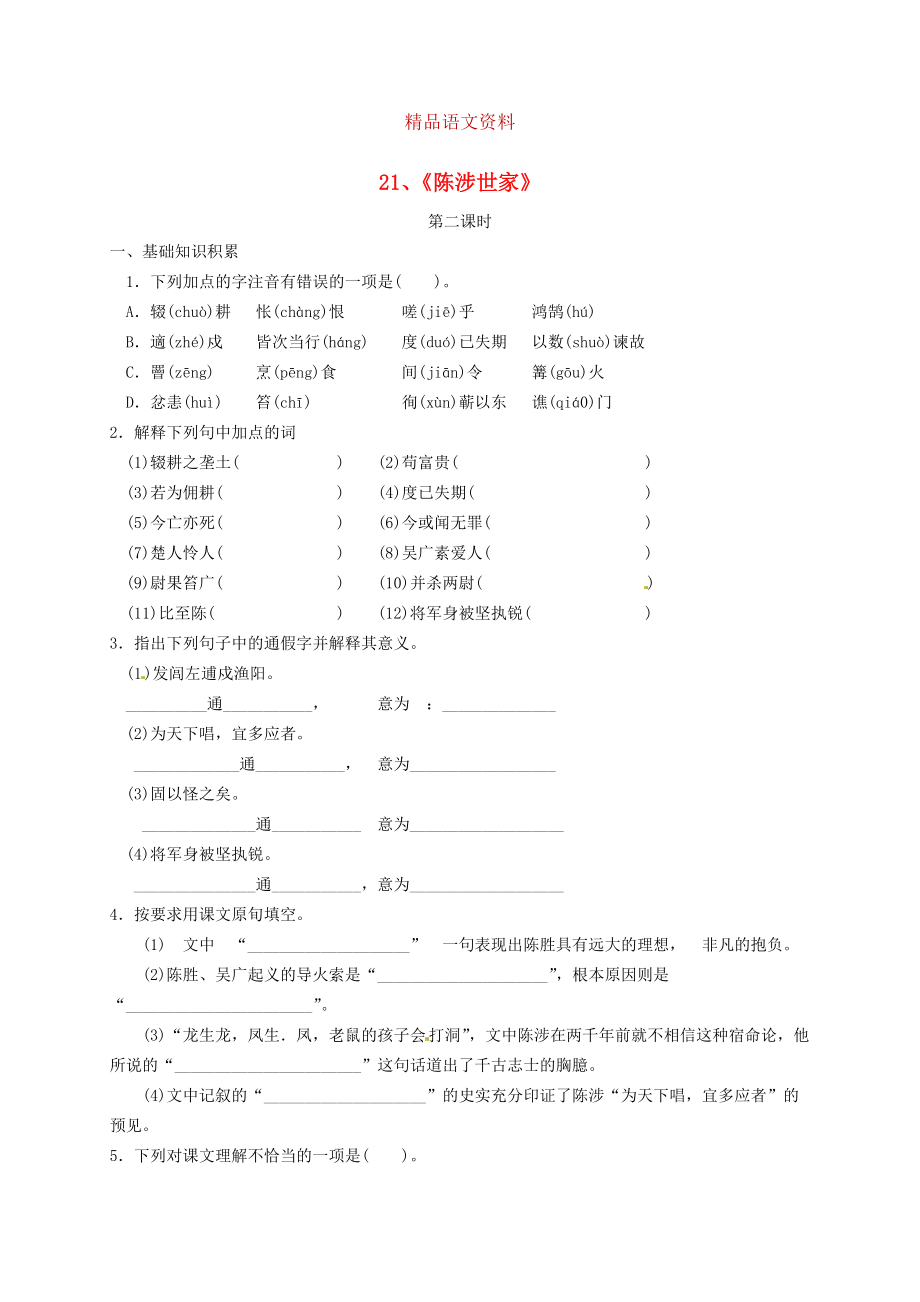 河南省九年級(jí)語(yǔ)文上冊(cè) 21陳涉世家練習(xí) 人教版_第1頁(yè)