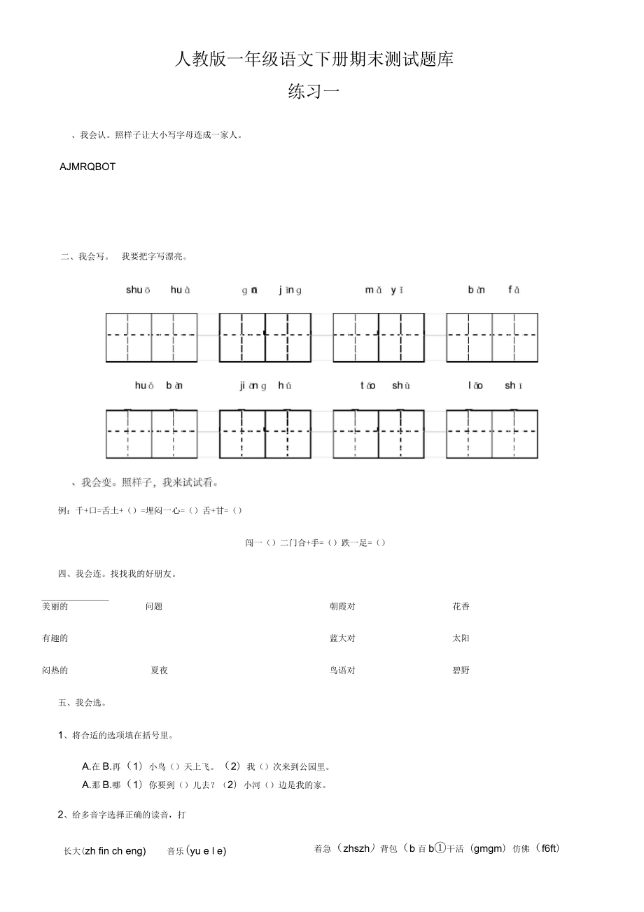 人教版小学一年级语文下册期末测试题库_第1页