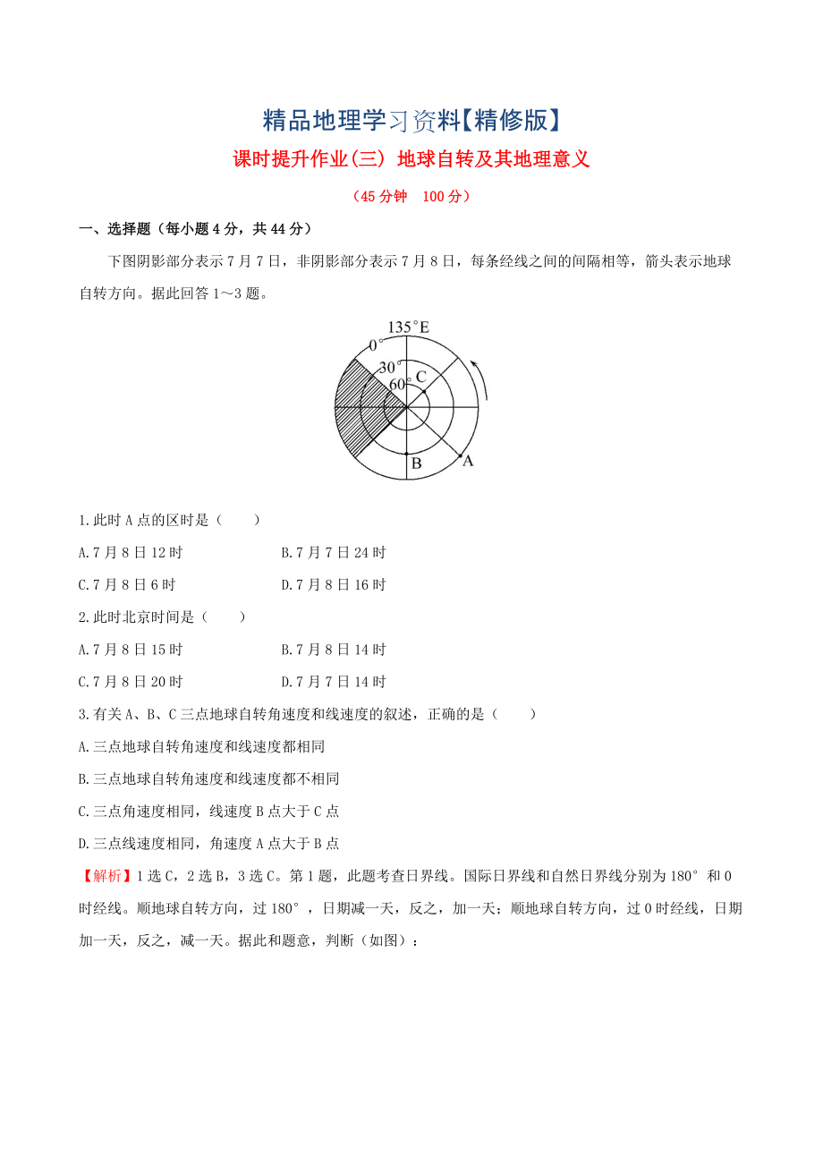 精修版高考地理一輪專題復(fù)習(xí) 1.3地球自轉(zhuǎn)及其地理意義課時提升作業(yè)三含解析_第1頁