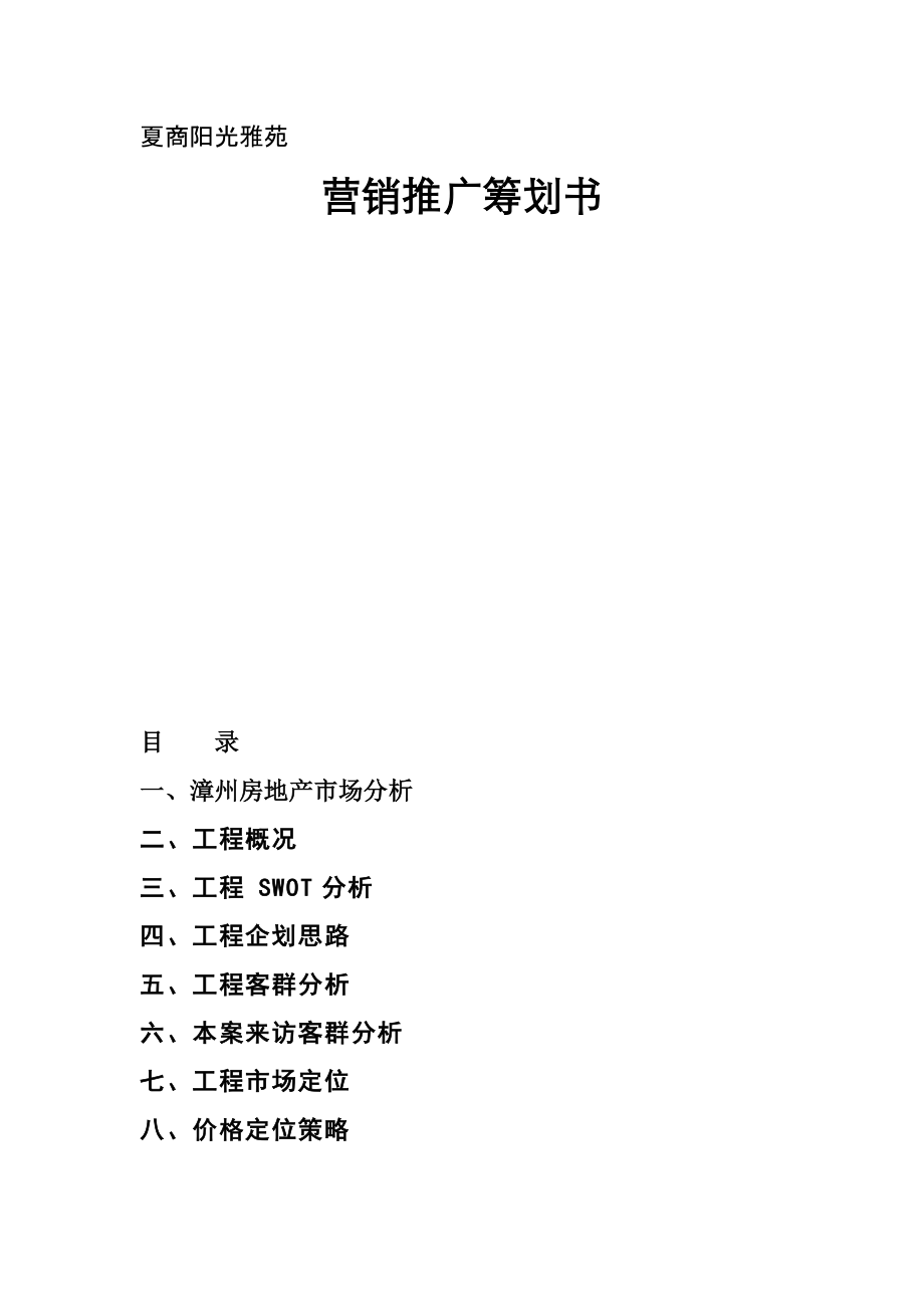 【企業(yè)管理文檔】夏商陽光雅苑營銷推廣策劃書_第1頁