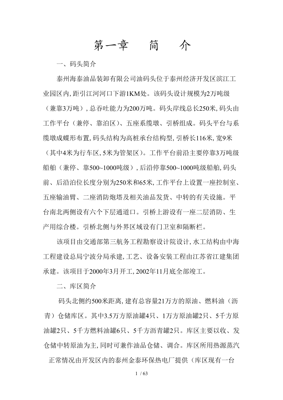 某公司油码头安全管理制度doc62页_第1页