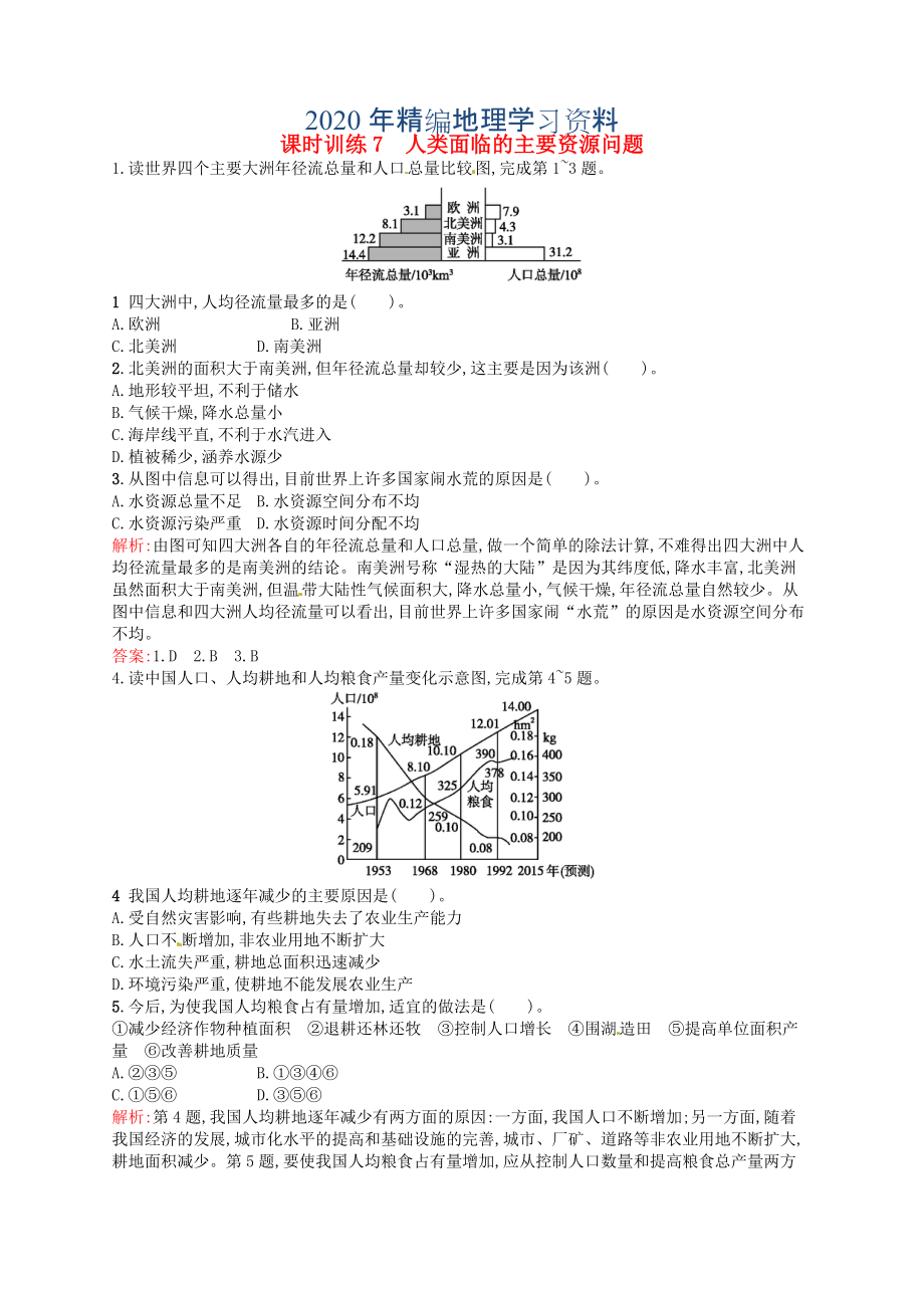 2020年高中地理 3.1人類面臨的主要資源問題練習(xí)含解析新人教版選修6_第1頁