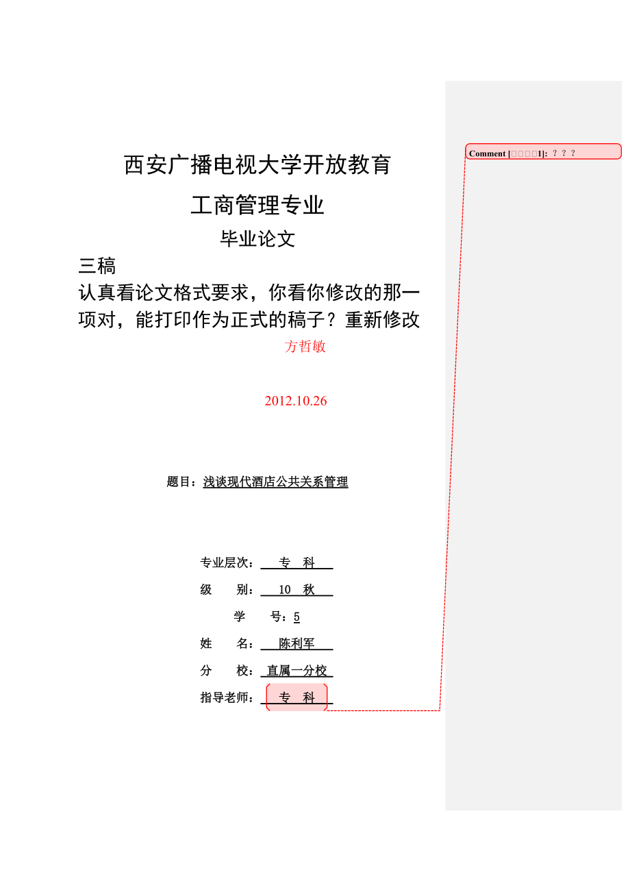 浅谈现代酒店公共关系管理3_第1页