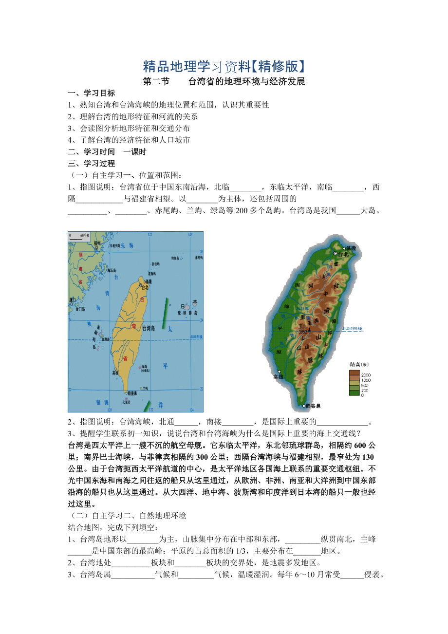 精修版地理八年級下冊教案 第二節(jié)臺灣省的地理環(huán)境與經(jīng)濟(jì)發(fā)展_第1頁