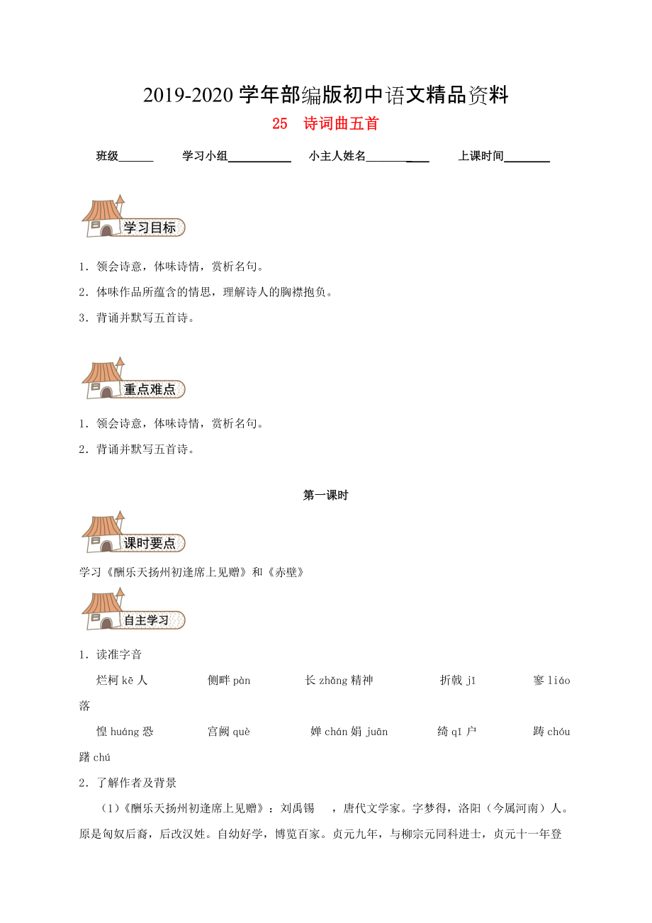 2020八年級語文下冊 25 詩詞曲五首導(dǎo)學(xué)案人教版_第1頁