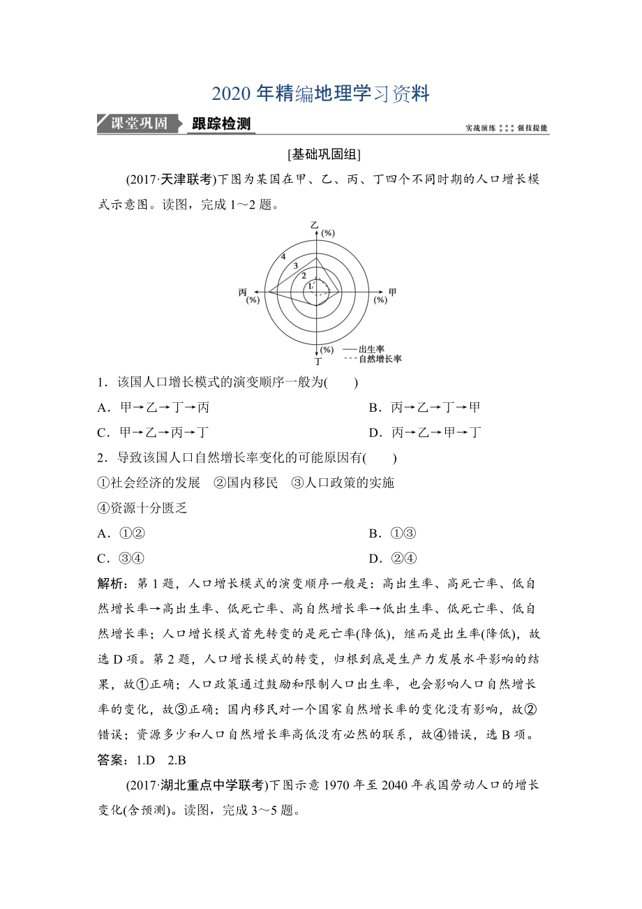 2020年一輪優(yōu)化探究地理人教版練習(xí)：第二部分 第七章 第一講　人口的數(shù)量變化與人口的合理容量 Word版含解析_第1頁(yè)