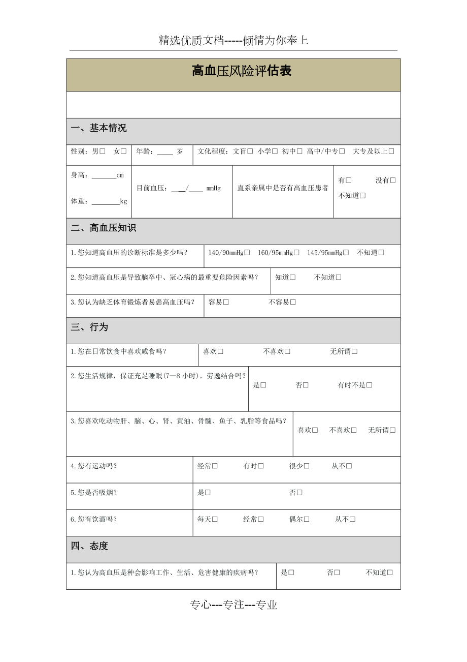 高血压风险评估表_第1页