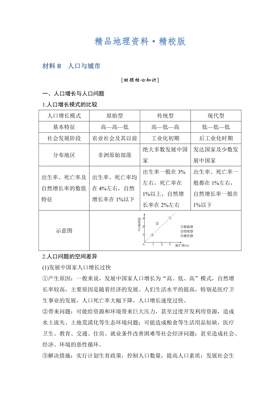 精校版地理創(chuàng)新設計二輪專題復習全國通用文檔：第四部分 考前靜悟材料 材料8 Word版含答案_第1頁