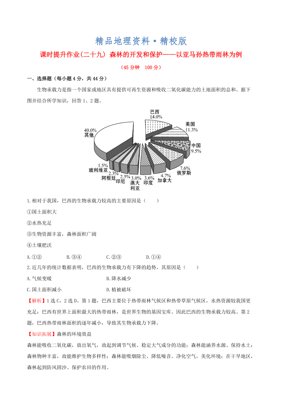 精校版高考地理一輪專題復(fù)習(xí) 2.2森林的開發(fā)和保護(hù) 以亞馬孫熱帶雨林為例課時(shí)提升作業(yè)二十九含解析_第1頁