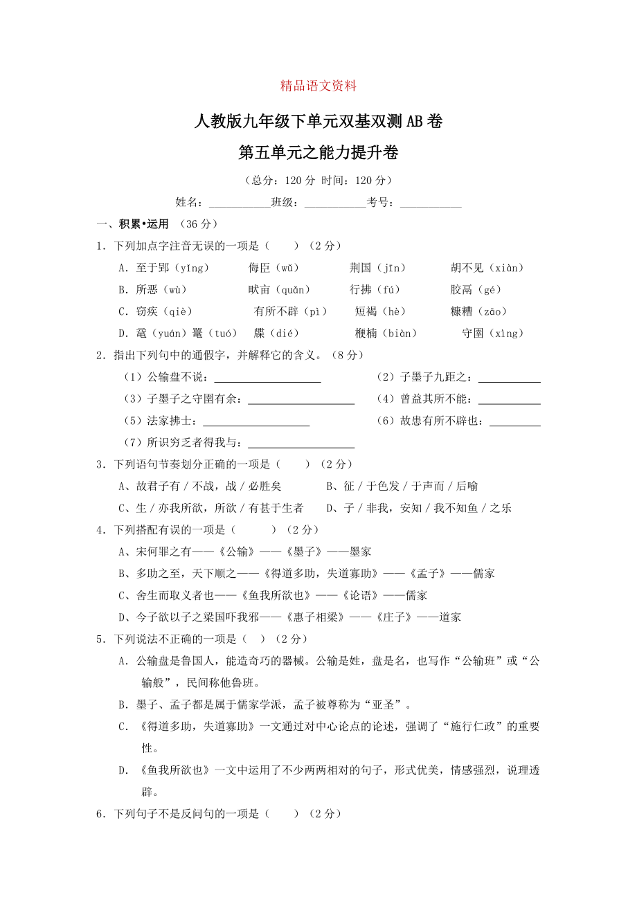 人教版九年级下册语文 专题05诸子百家B卷_第1页