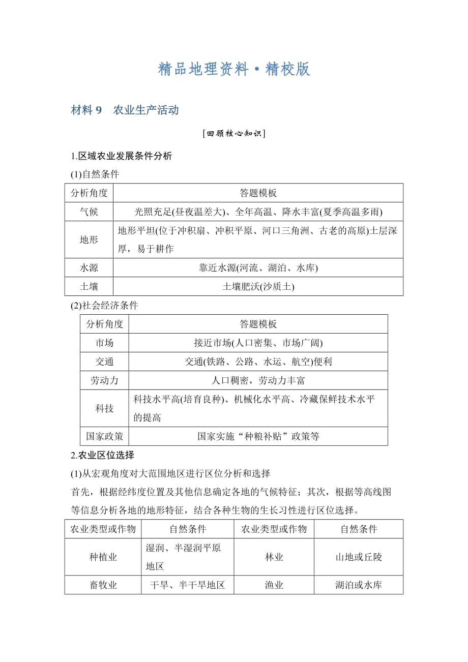 精校版地理创新设计二轮专题复习全国通用文档：第四部分 考前静悟材料 材料9 Word版含答案_第1页