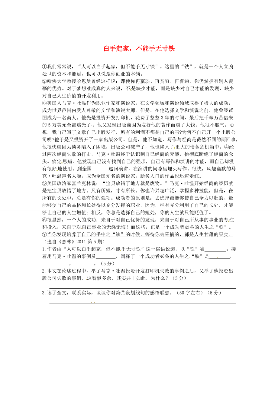 【最新】初中语文 议论文阅读理解分类练习 白手起家不能手无寸铁 新人教版_第1页