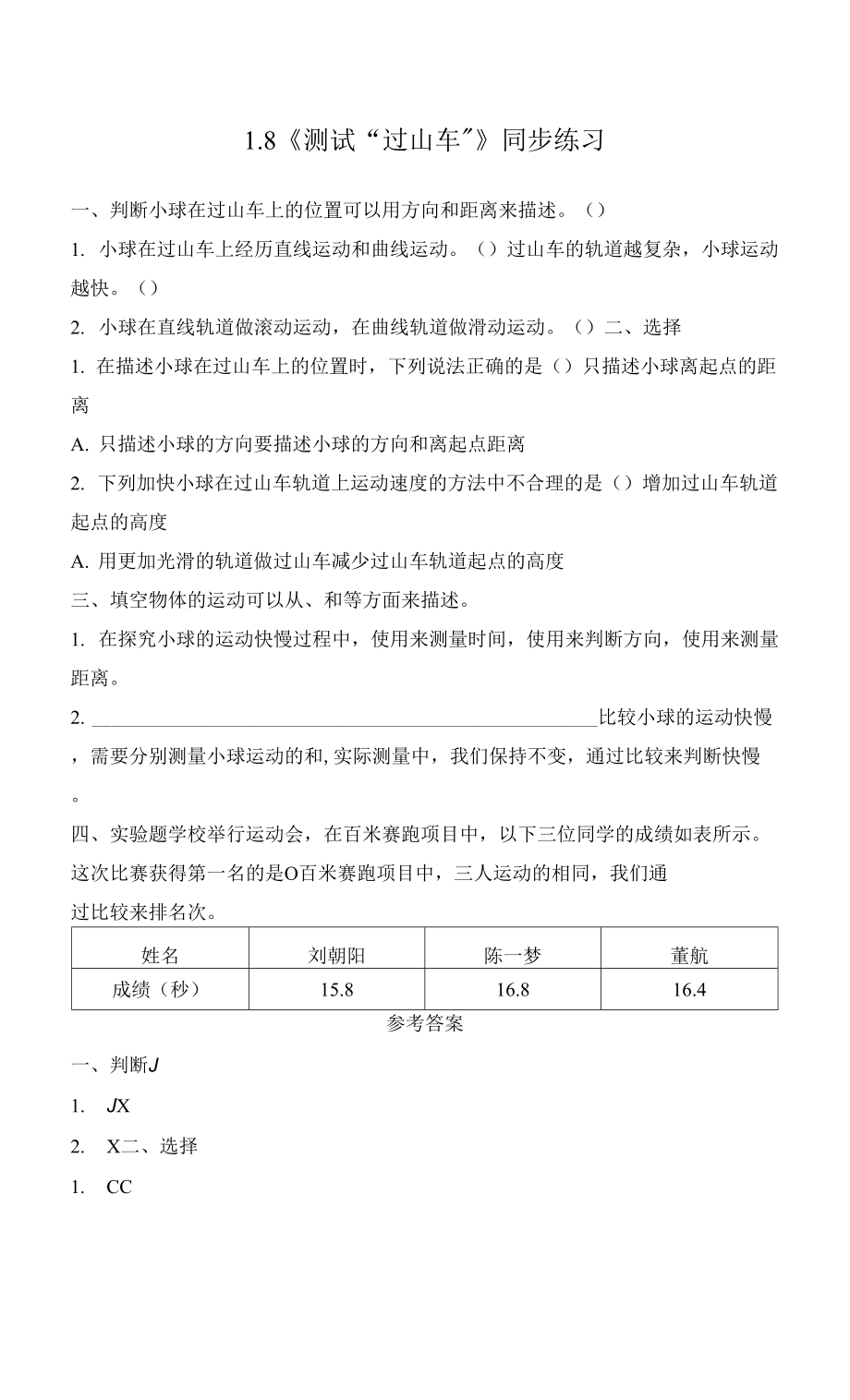 教科版小学科学三年级下册 1-8《测试”过山车“》练习（含答案）.docx_第1页