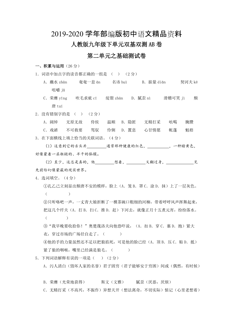 2020人教版九年級下冊語文 專題02人生悲歡A卷_第1頁