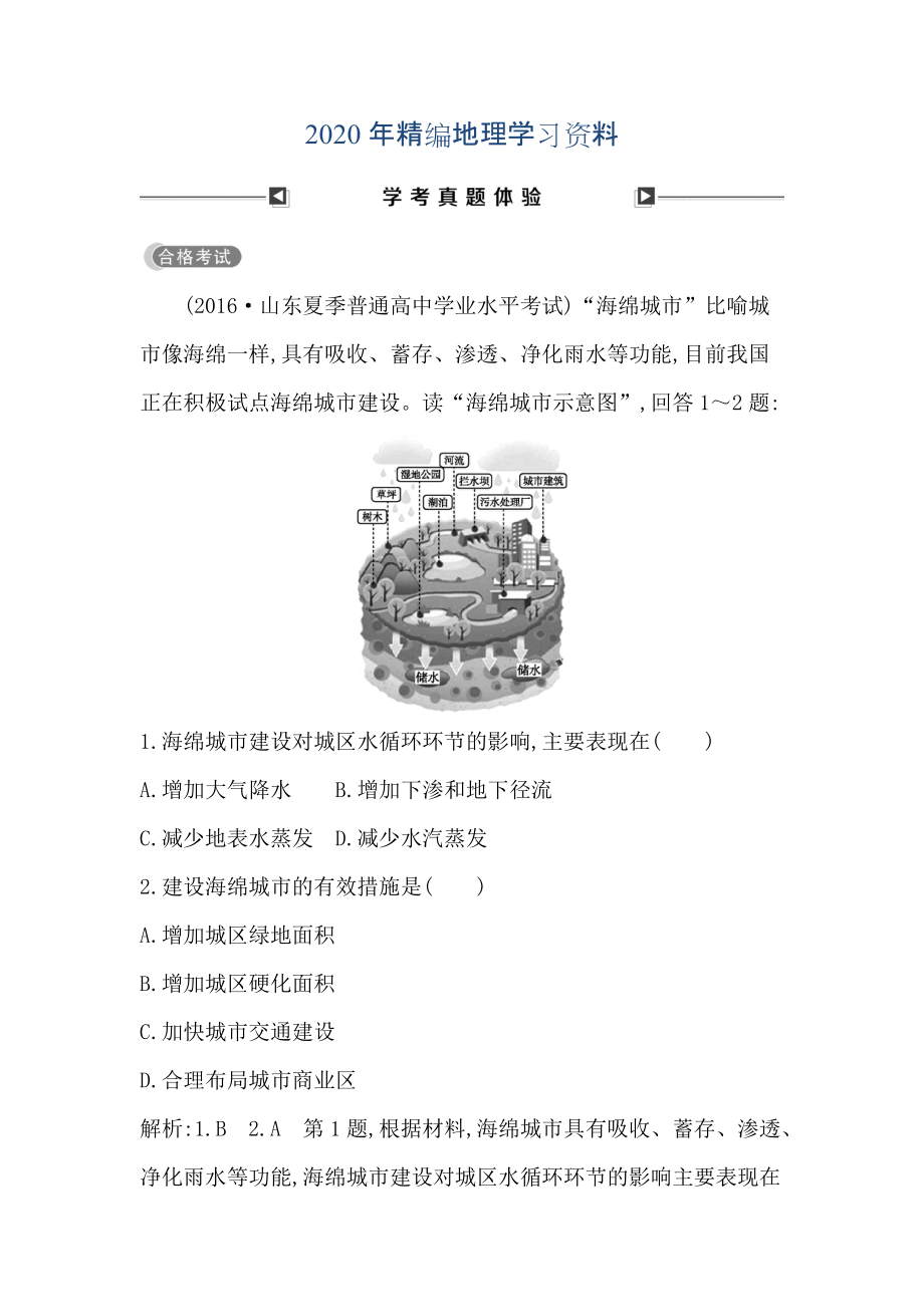 2020年高中地理必修1魯教版山東專用試題：第三章 學(xué)考真題體驗 Word版含答案_第1頁