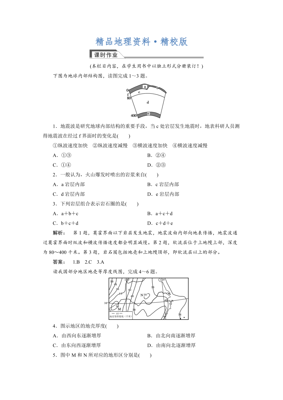 精校版高中人教版 廣西自主地理必修1檢測：第1章 行星地球1.4 Word版含解析_第1頁