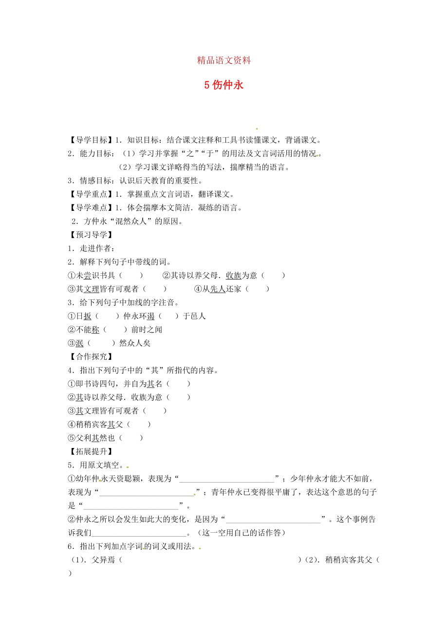 湖南省郴州市七年級語文下冊 5傷仲永學(xué)案 人教版_第1頁