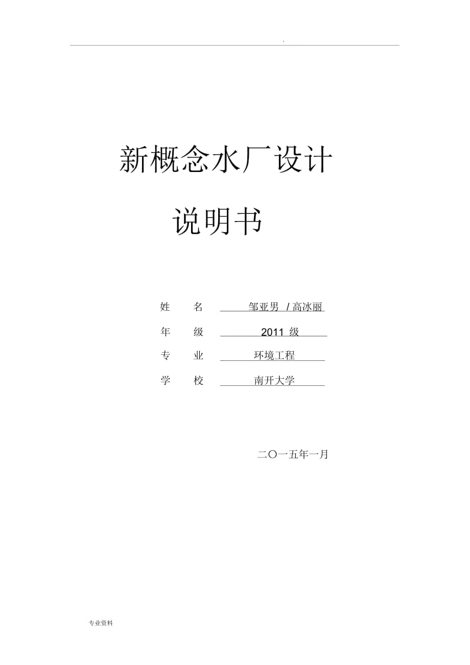 新概念污水处理厂设计说明_第1页