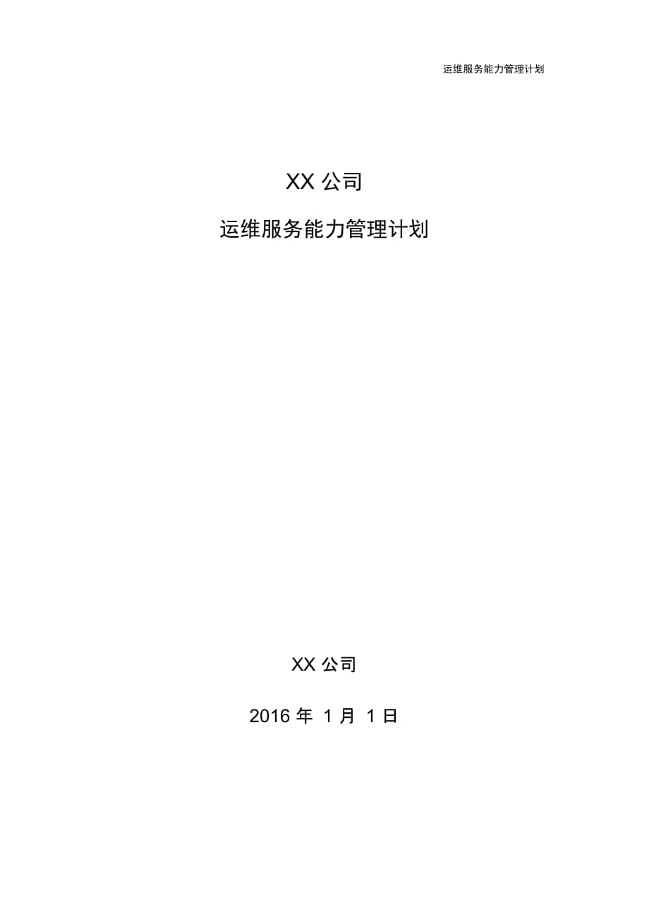 XX公司运维服务能力管理计划_第1页