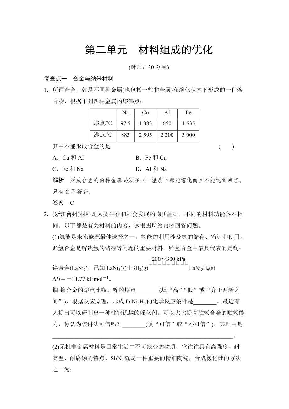 精修版苏教版化学选修24.2 材料组成的优化 同步练习含答案_第1页